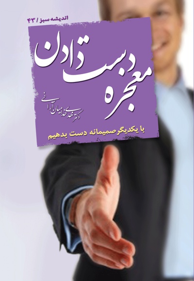 معجزه دست دادن